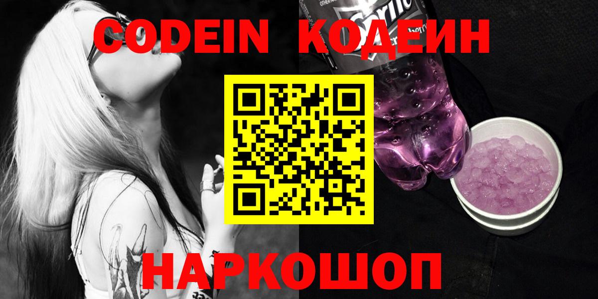 Кодеиновый сироп Lean напиток Lean (лин)  Вход с VPN  Красный Сулин  Кодеин Purple Drank 